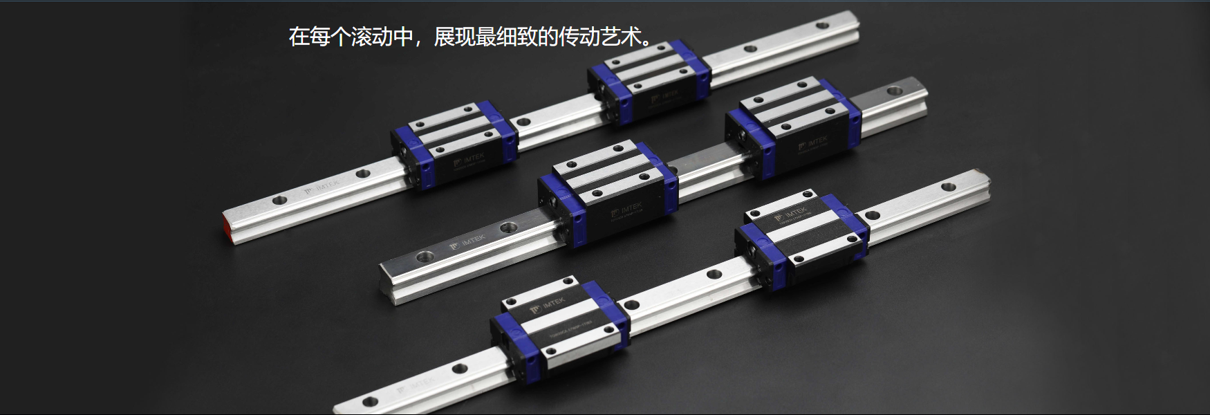 直线导轨传动对一台设备的重要性